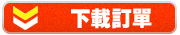 下載訂單