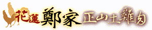 鄭家土雞